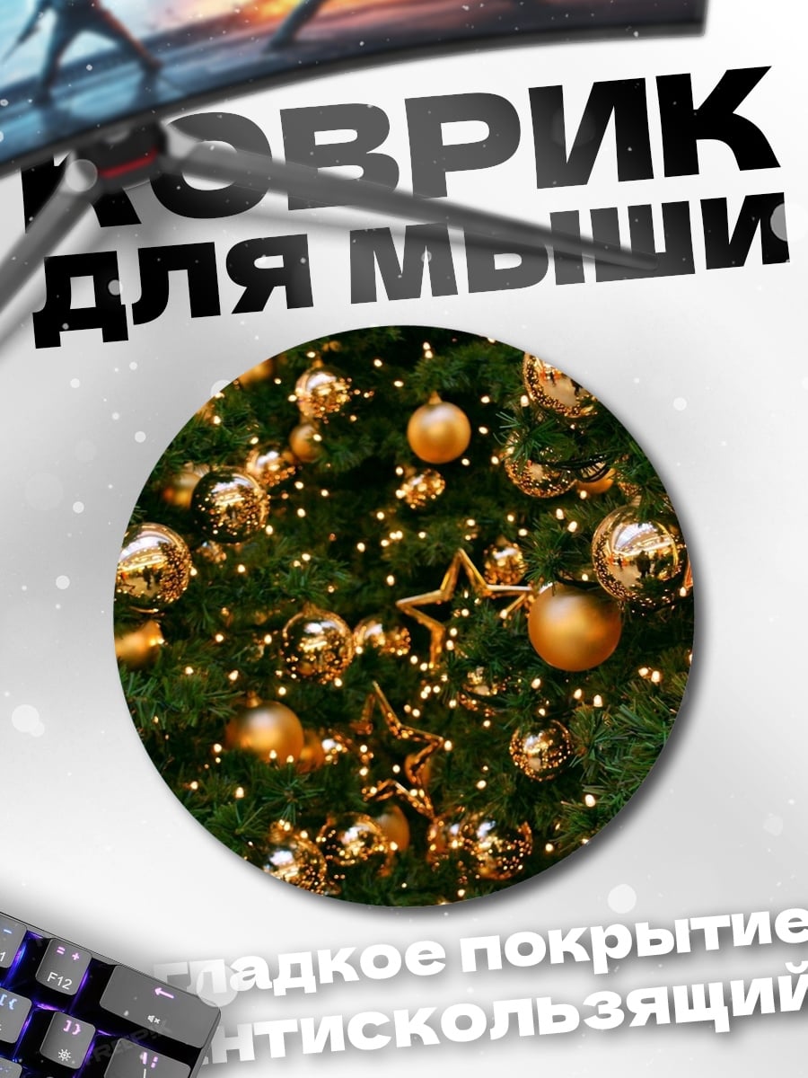 Коврик круглый Елка с игрушками