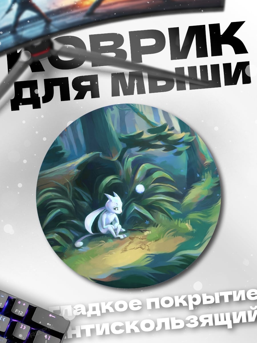 Коврик круглый Лесной дух Ори