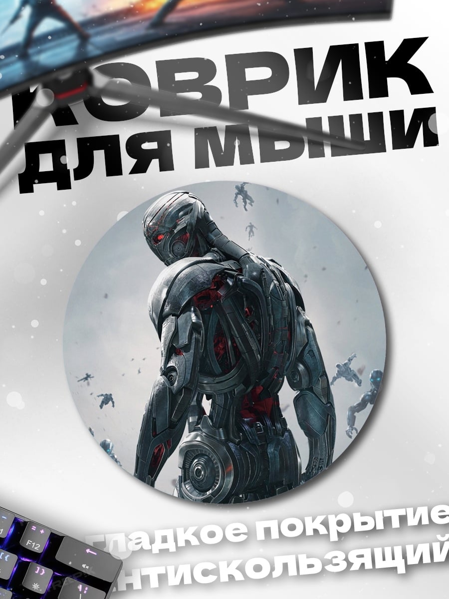 Коврик круглый Альтрон Мстители