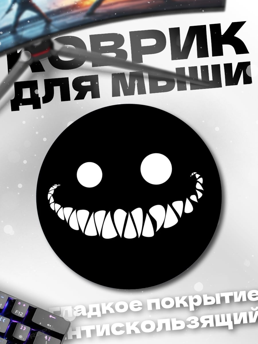 Коврик круглый Зловещая улыбка