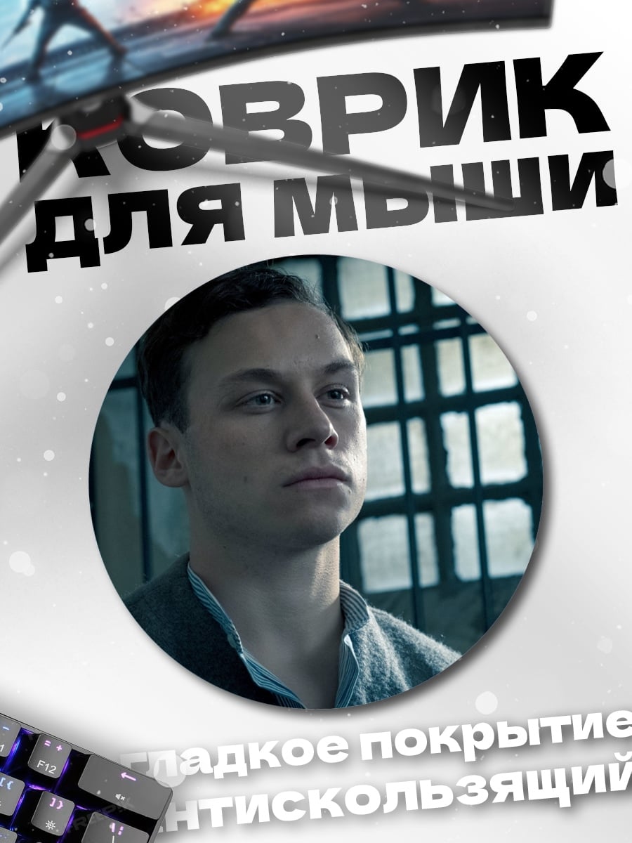Коврик круглый Молодой заключенный