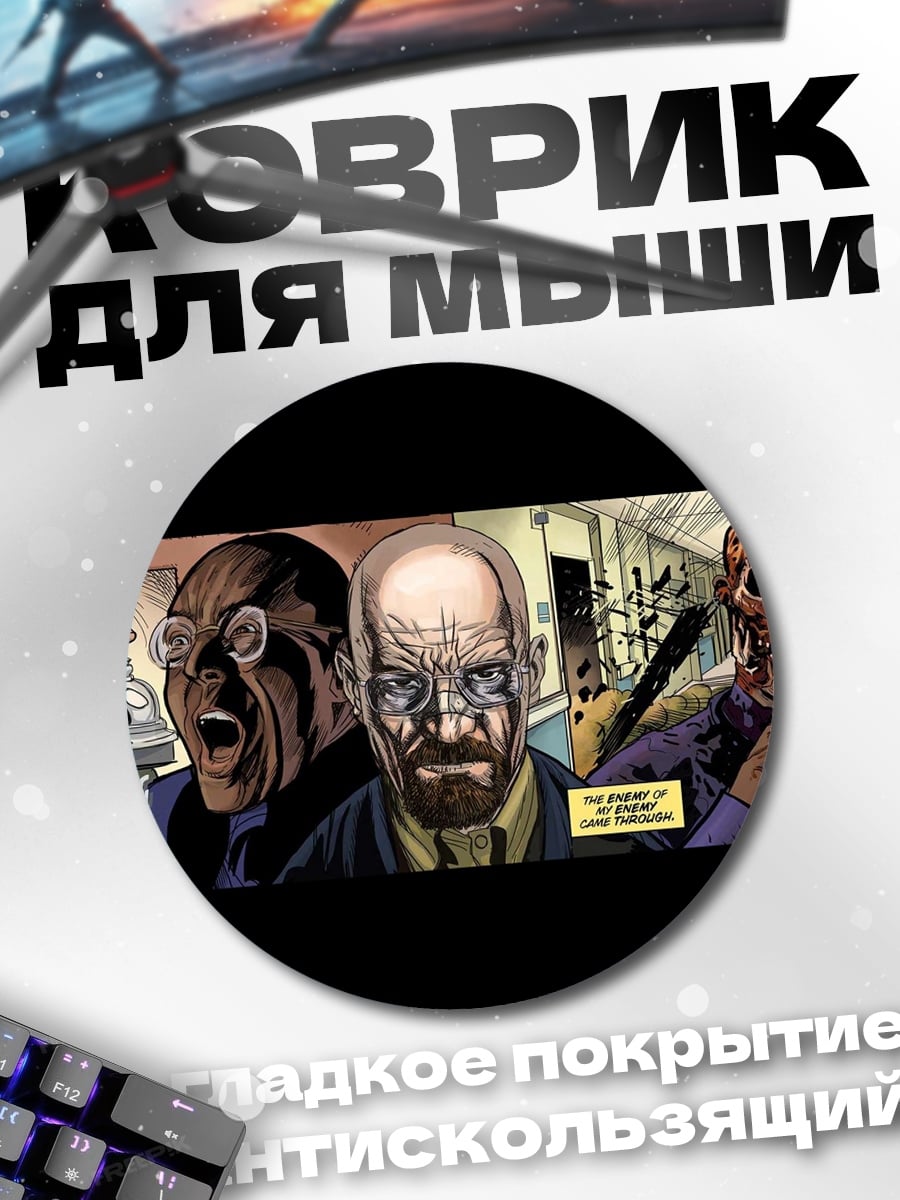 Коврик круглый Во все тяжкие