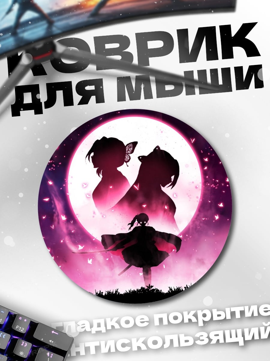 Коврик круглый Клинок, рассекающий демонов