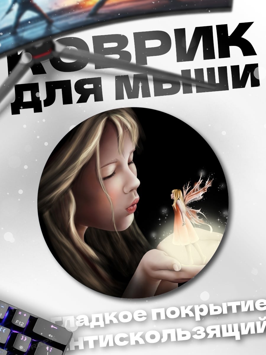 Коврик круглый Девочка и фея