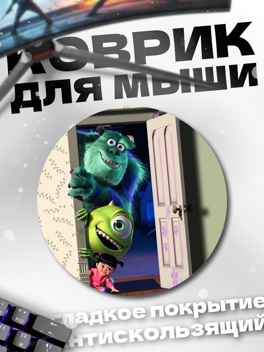 Коврик круглый Корпорация монстров