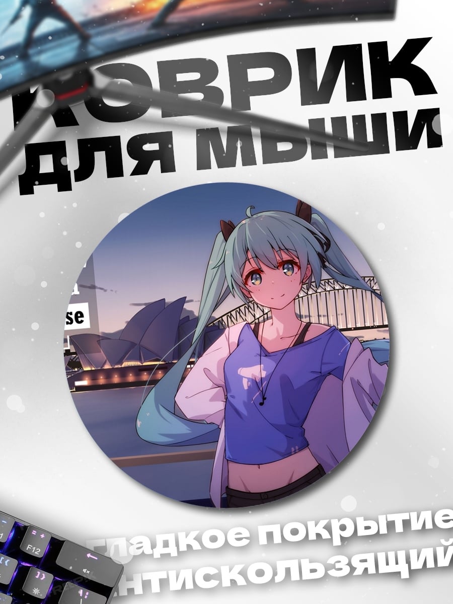 Коврик круглый Мику в Сиднее