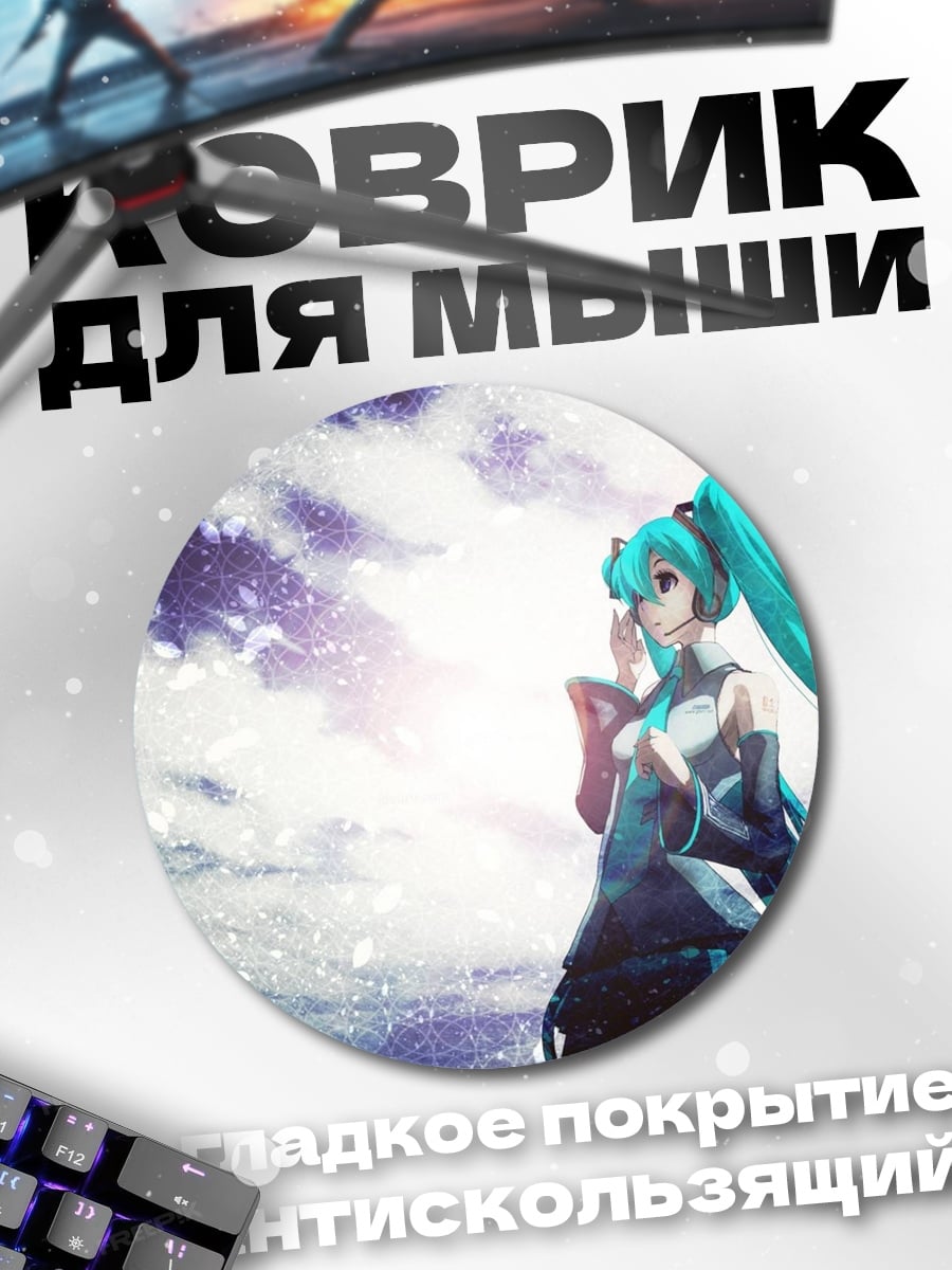 Коврик круглый Мику под звездами