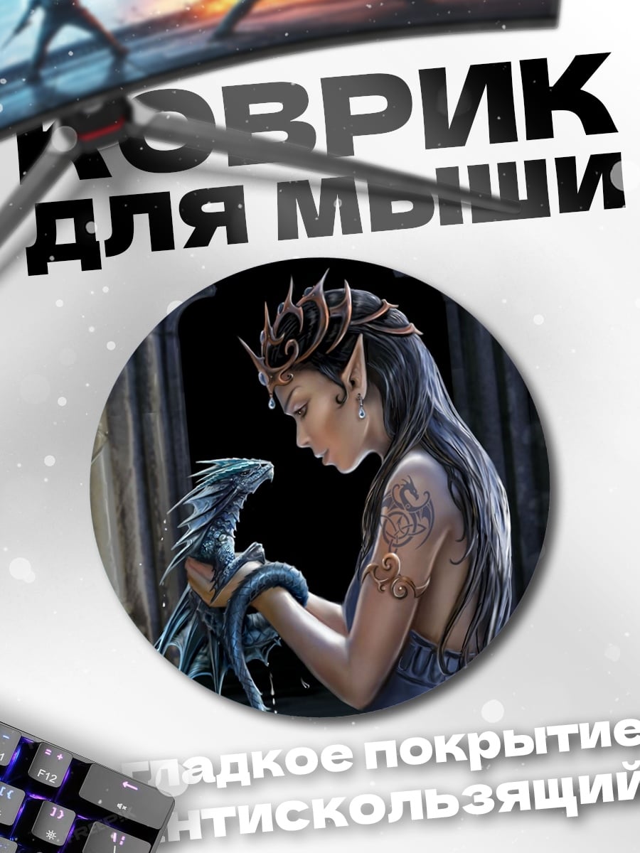 Коврик круглый девушка дракон