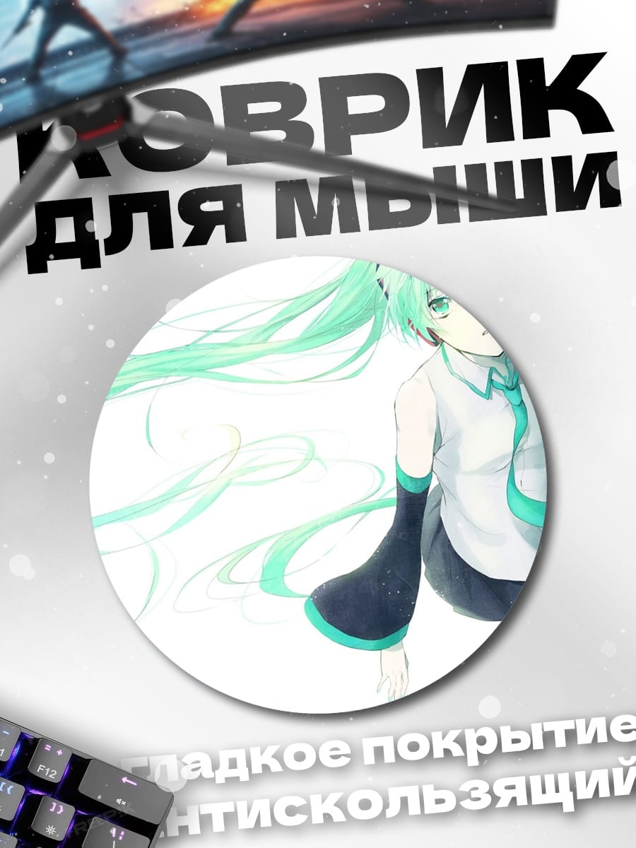 Коврик круглый мику хацунэ