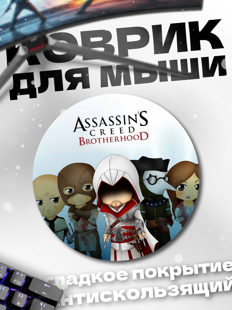 Коврик круглый assassin's creed