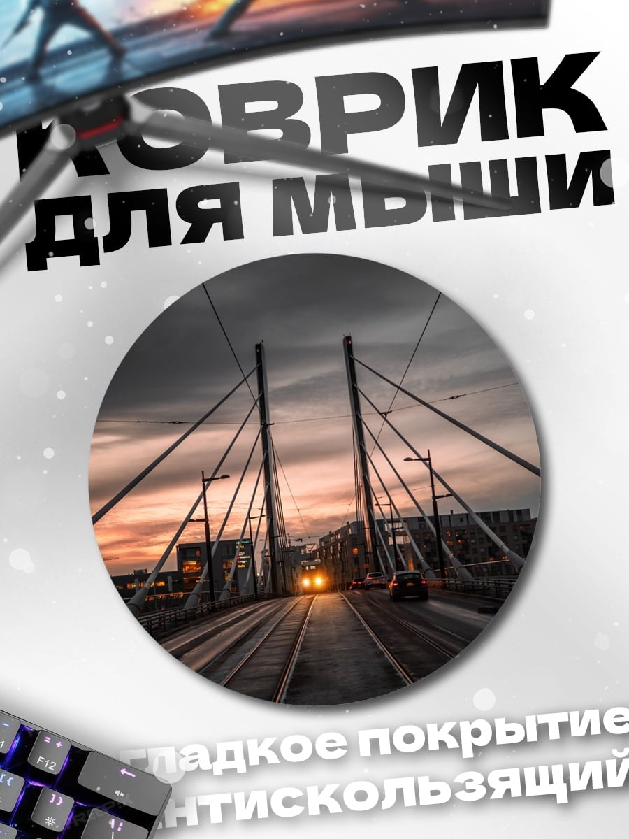 Коврик круглый мост закат трамвай