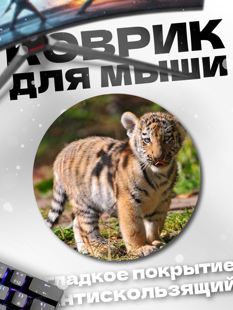 Коврик круглый Тигренок