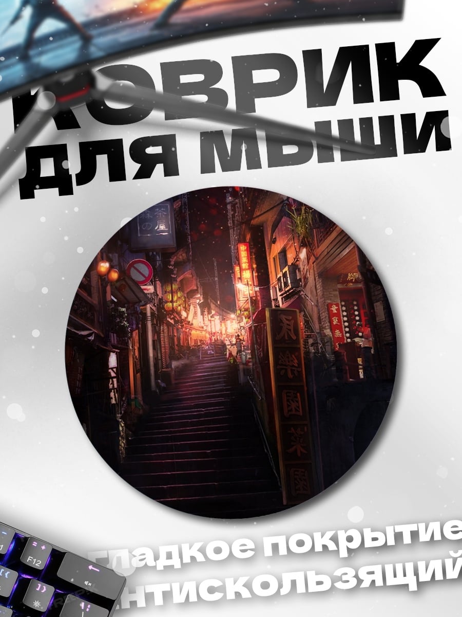 Коврик круглый Ночная улица