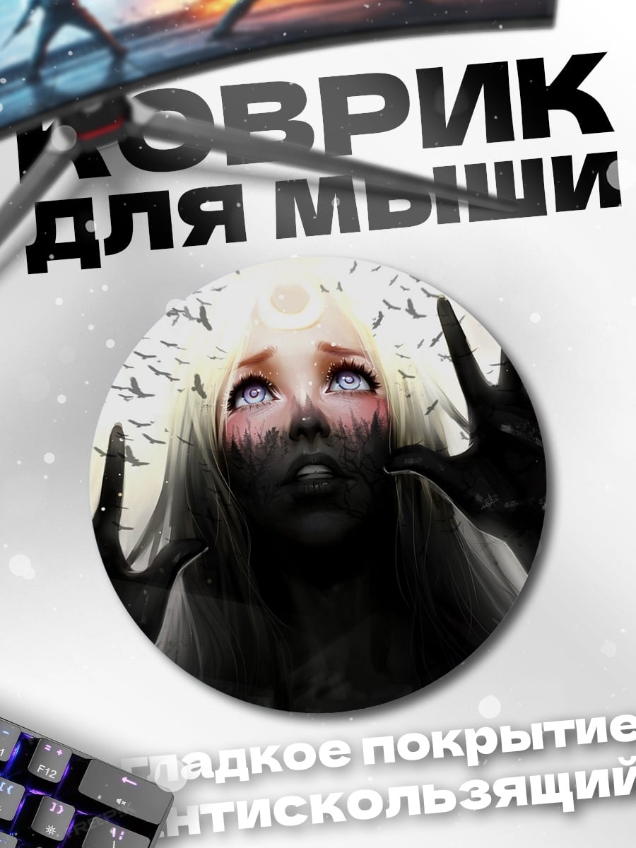 Коврик круглый Призрачная девушка