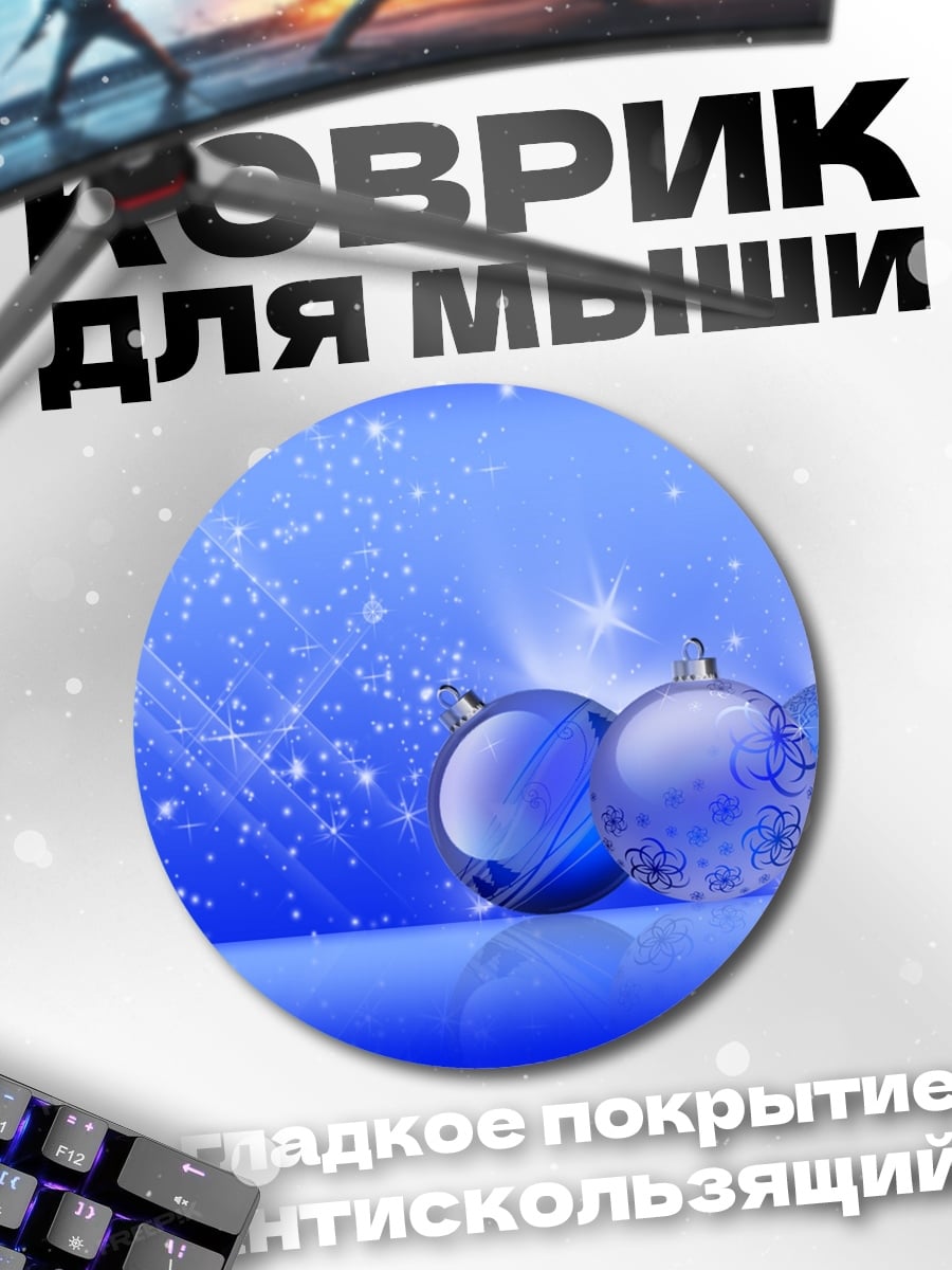 Коврик круглый Синие шары