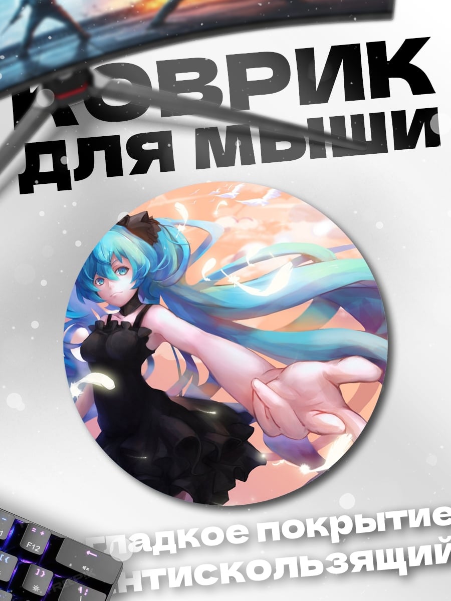 Коврик круглый Мику в черном