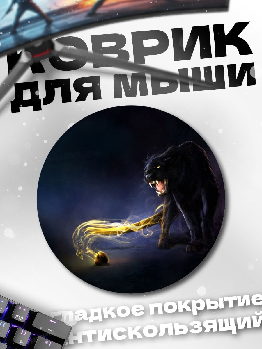 Коврик круглый Черная пантера и свет