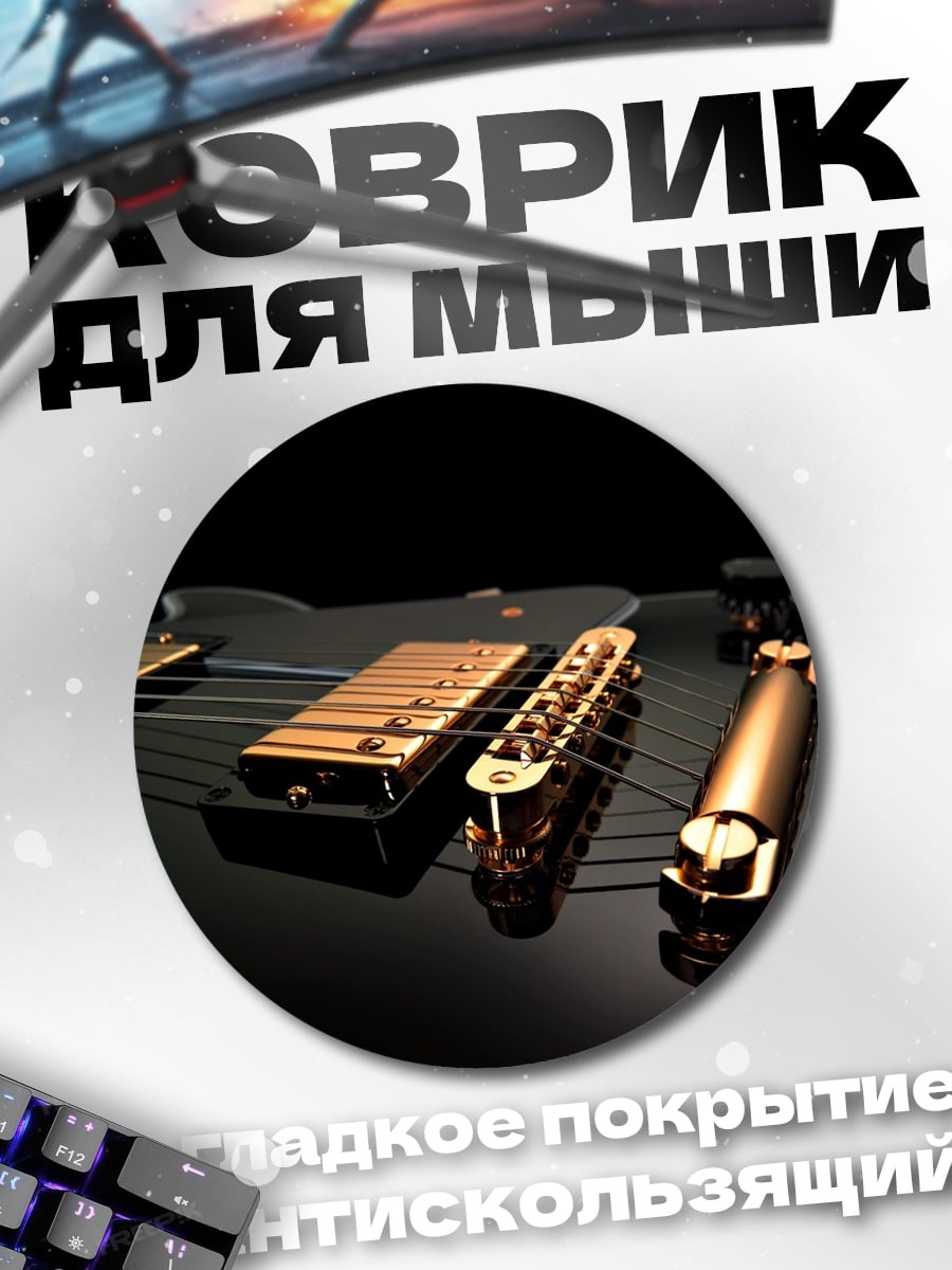 Коврик круглый Золотая гитара