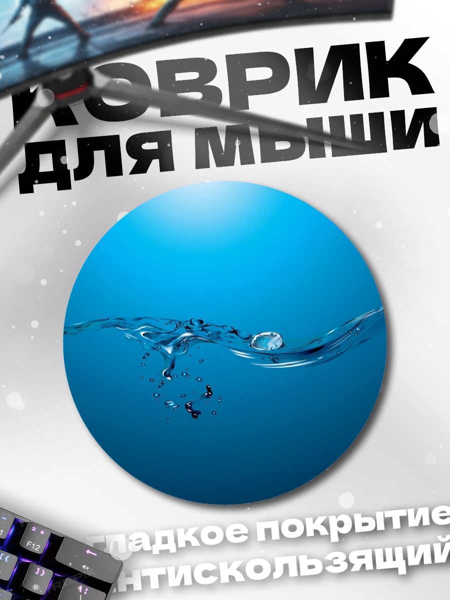 Коврик круглый водная гладь