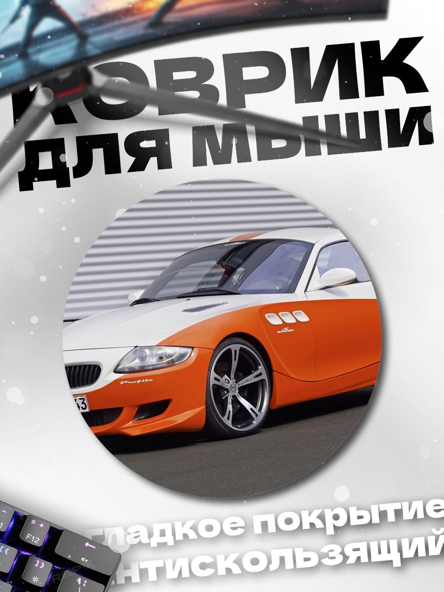 Коврик круглый оранжевый спорткар