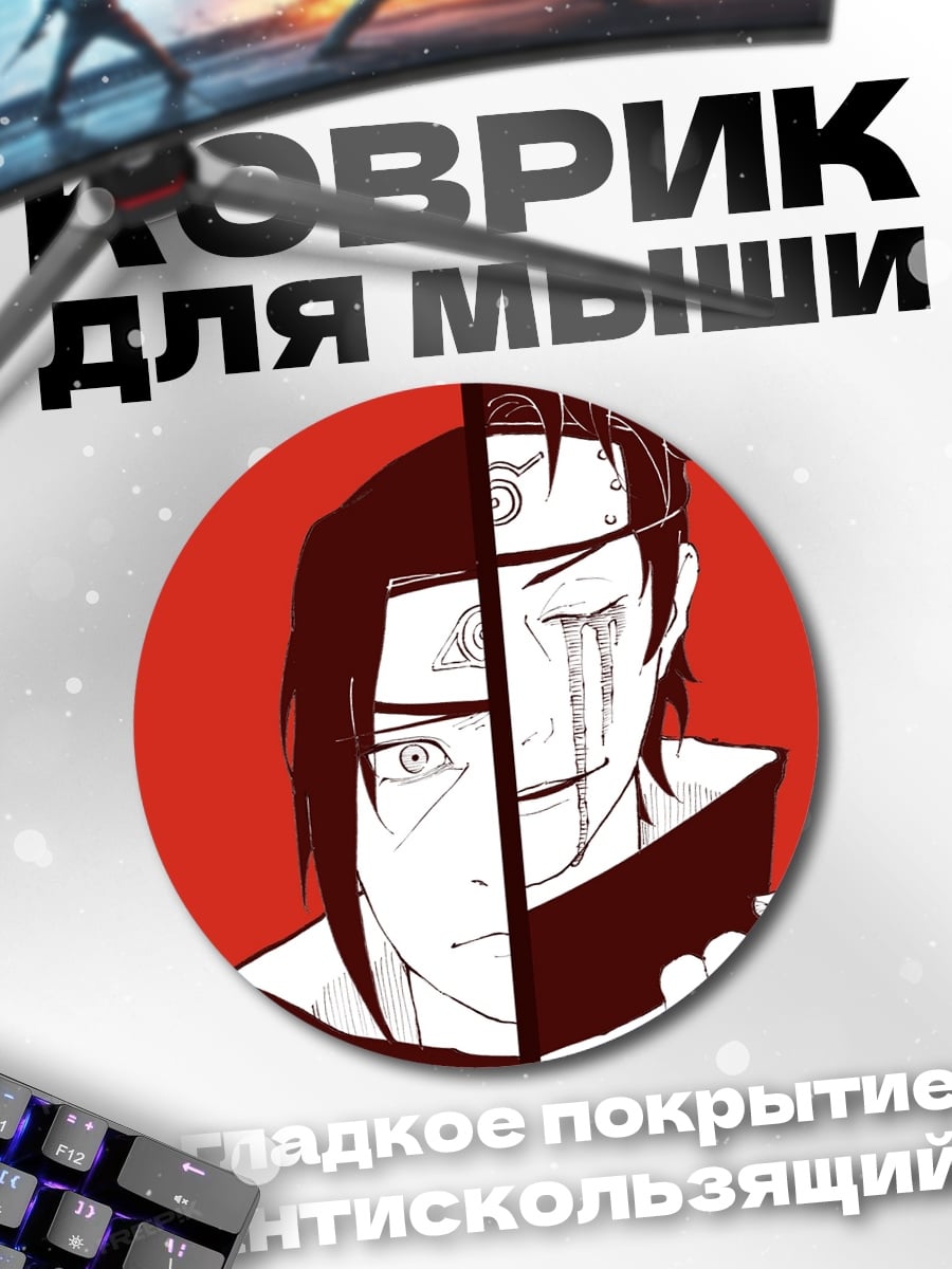 Коврик круглый два лица итачи