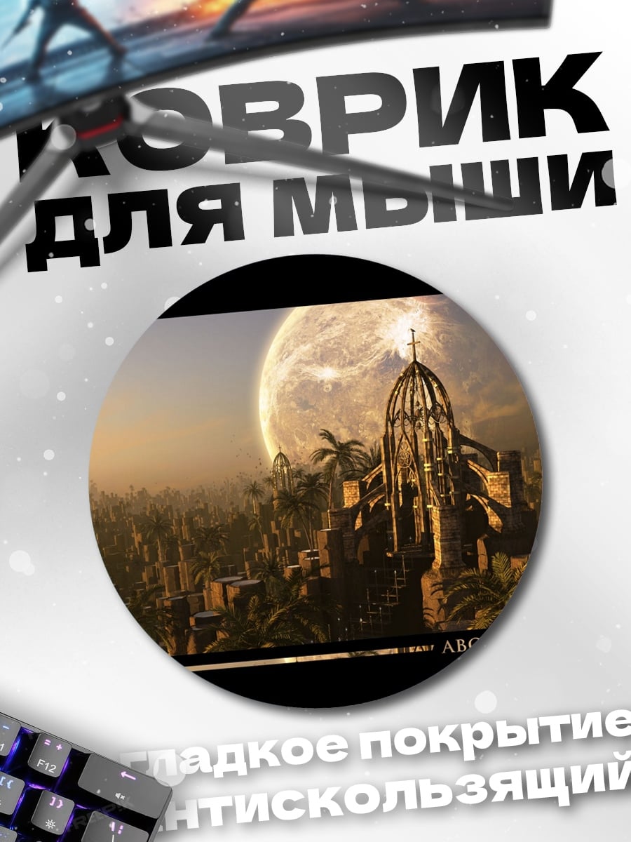 Коврик круглый город под луной