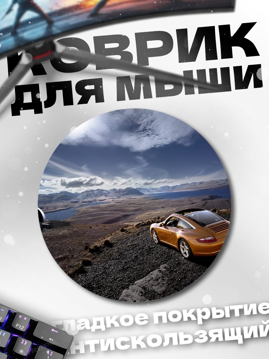 Коврик круглый Оранжевый спорткар в горах