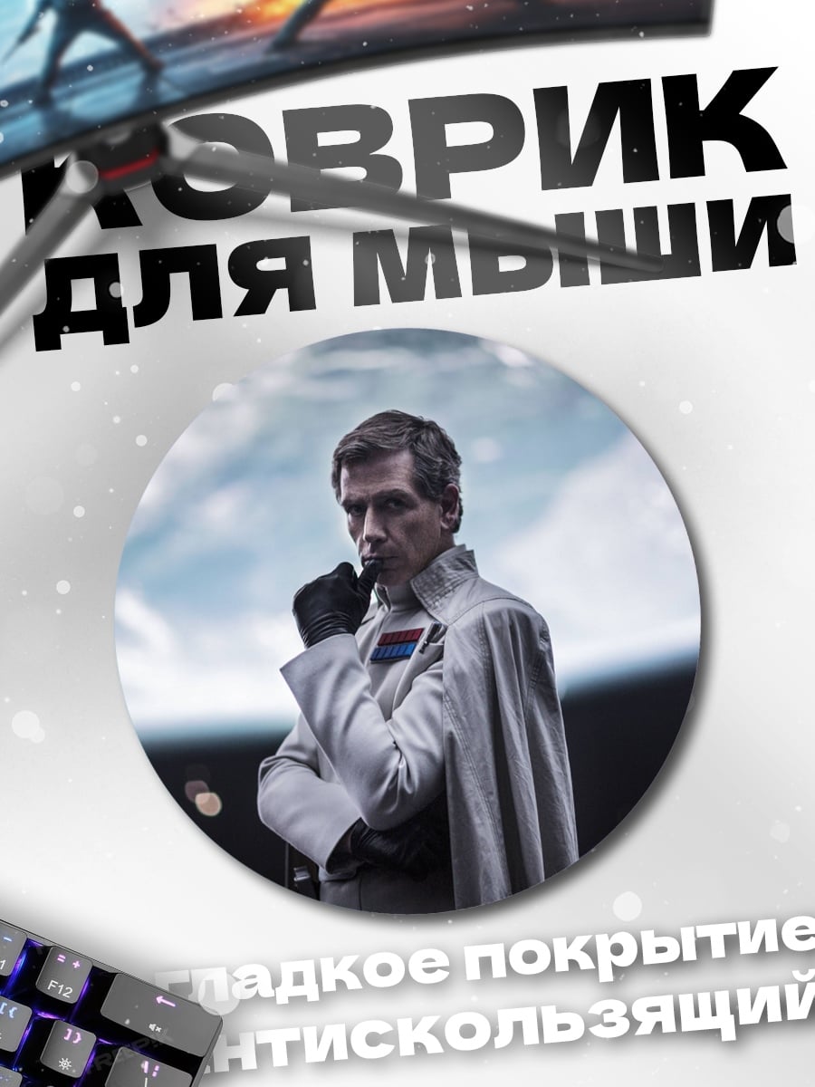 Коврик круглый Офицер Империи