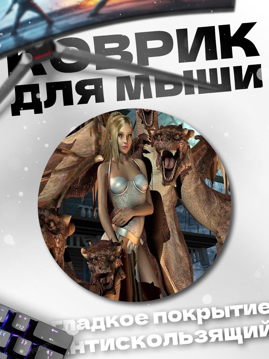 Коврик круглый Девушка и драконы