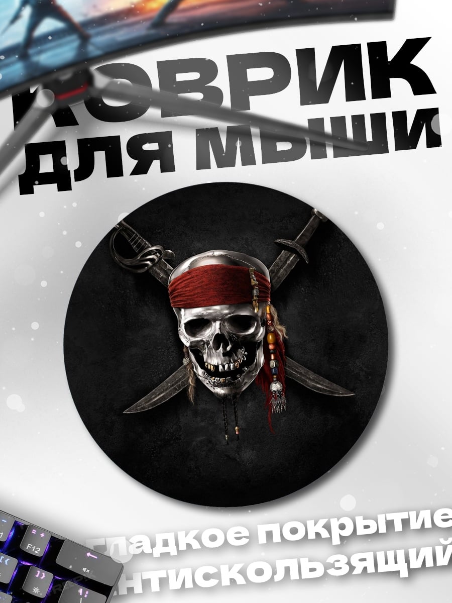 Коврик круглый Череп пирата