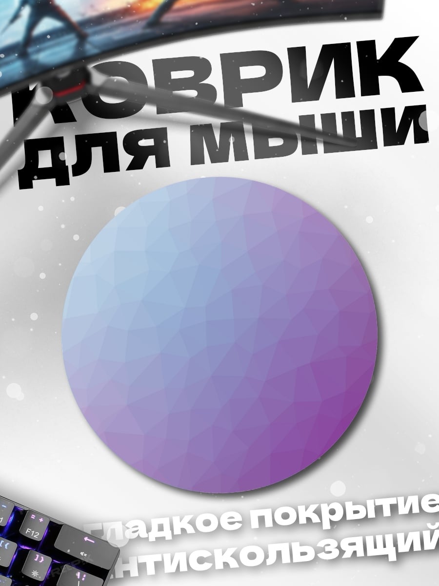 Коврик круглый Фиолетовая геометрия