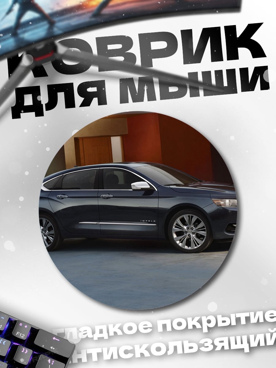 Коврик круглый Темный седан