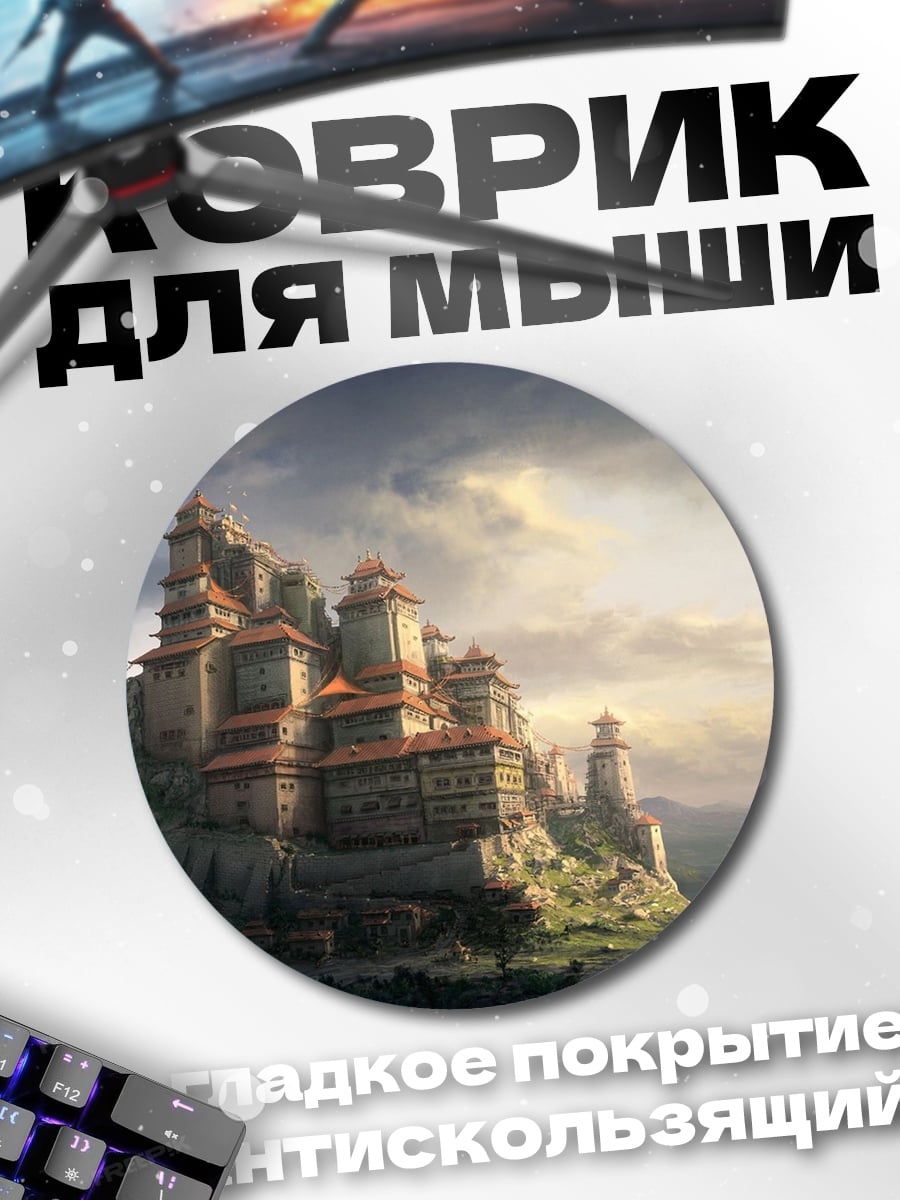 Коврик круглый Горный замок