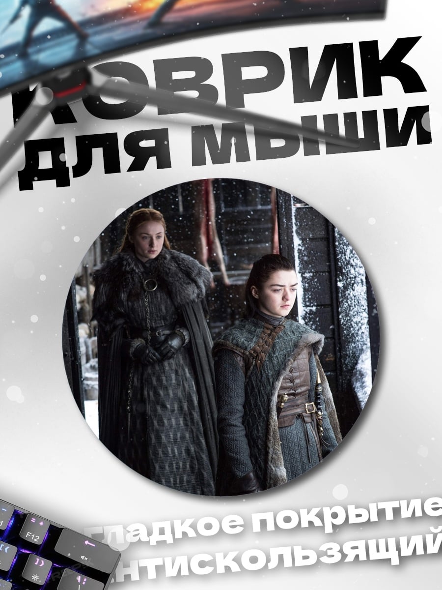Коврик круглый Сестры Старк