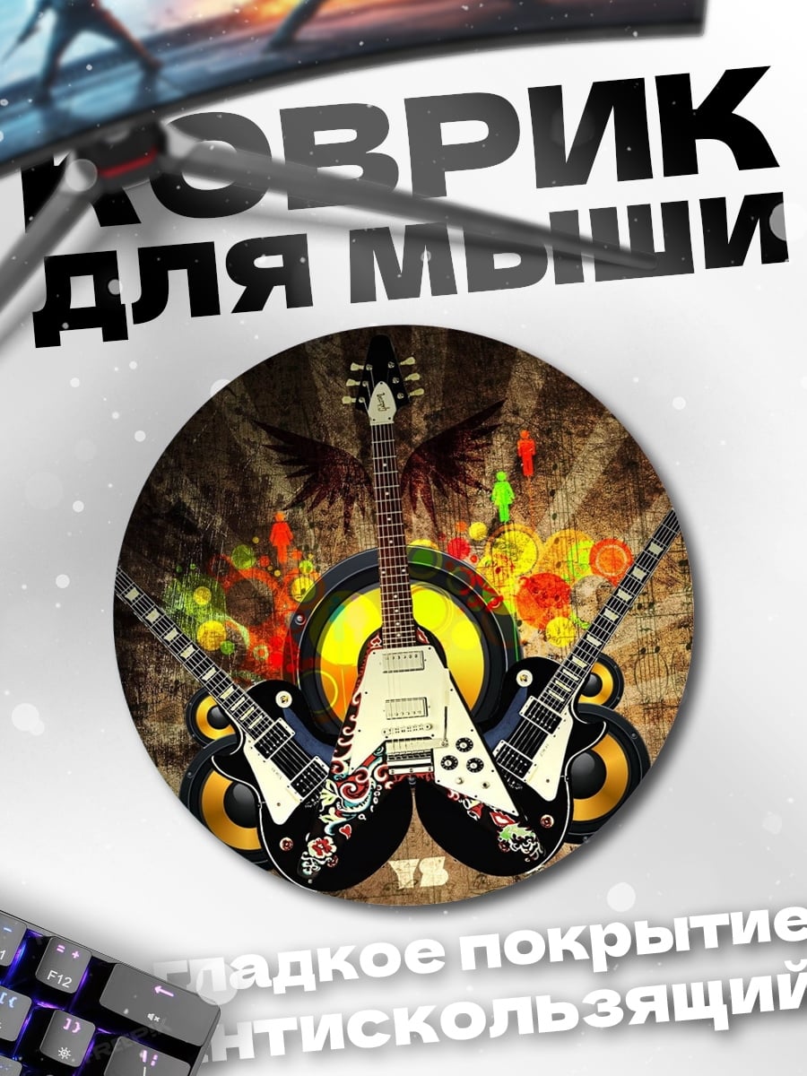 Коврик круглый Рок гитары