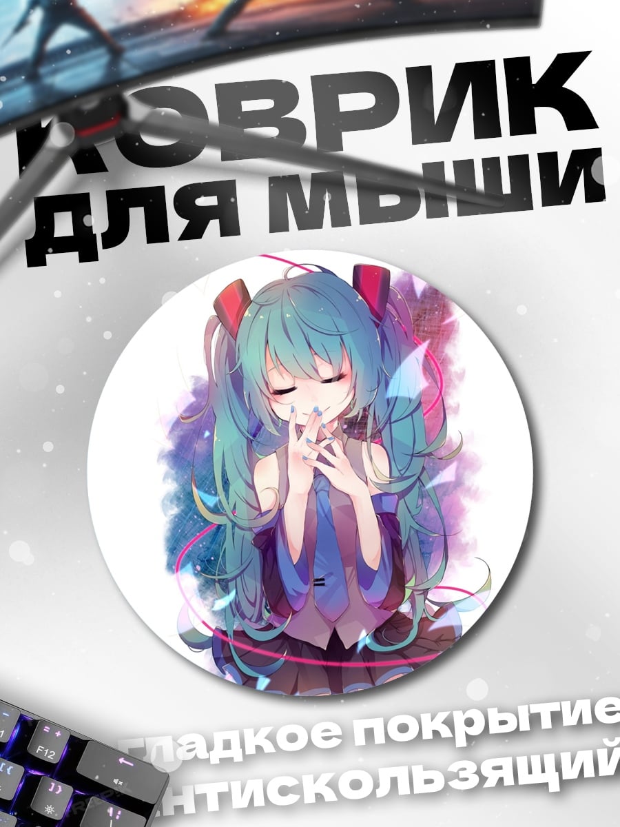 Коврик круглый Мику Хацунэ Нежная