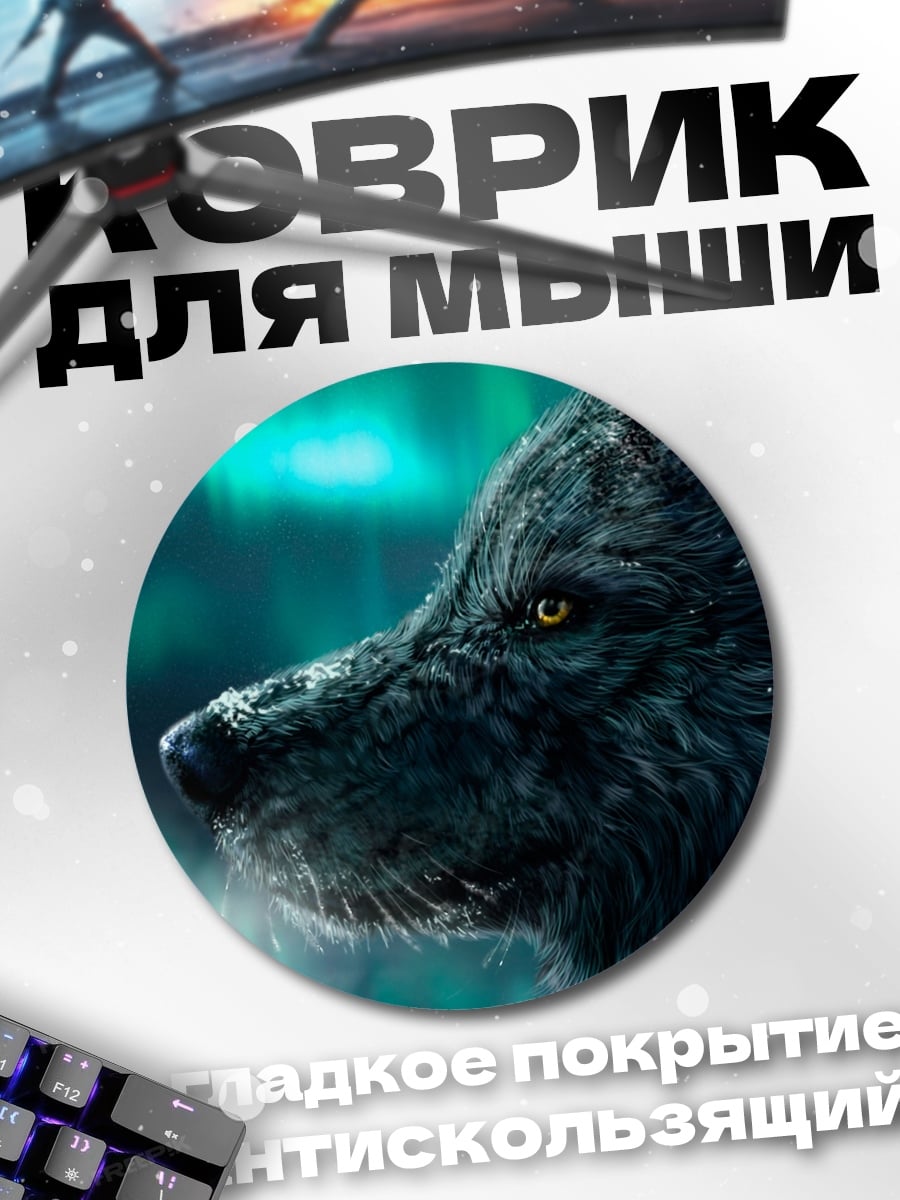 Коврик круглый Волк северное сияние