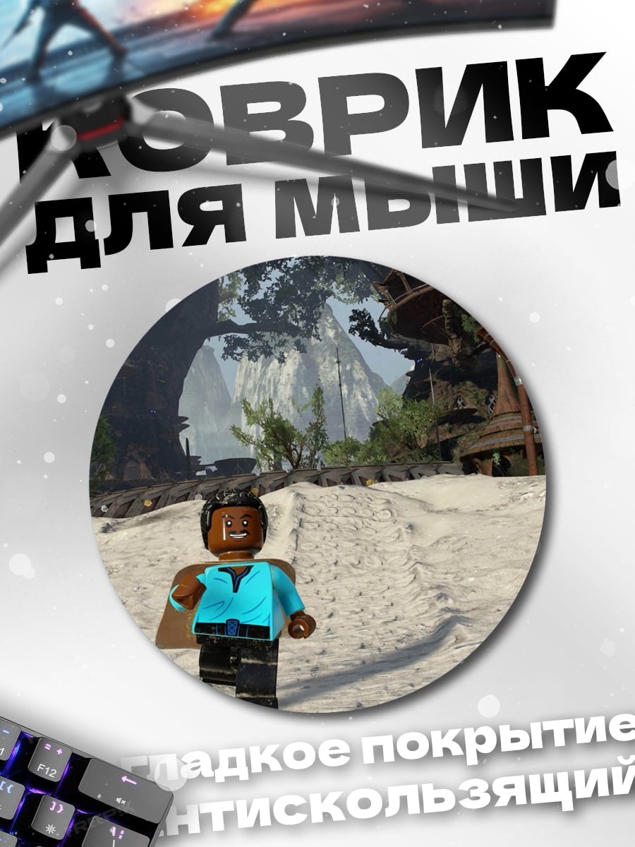 Коврик круглый Лего персонаж песок