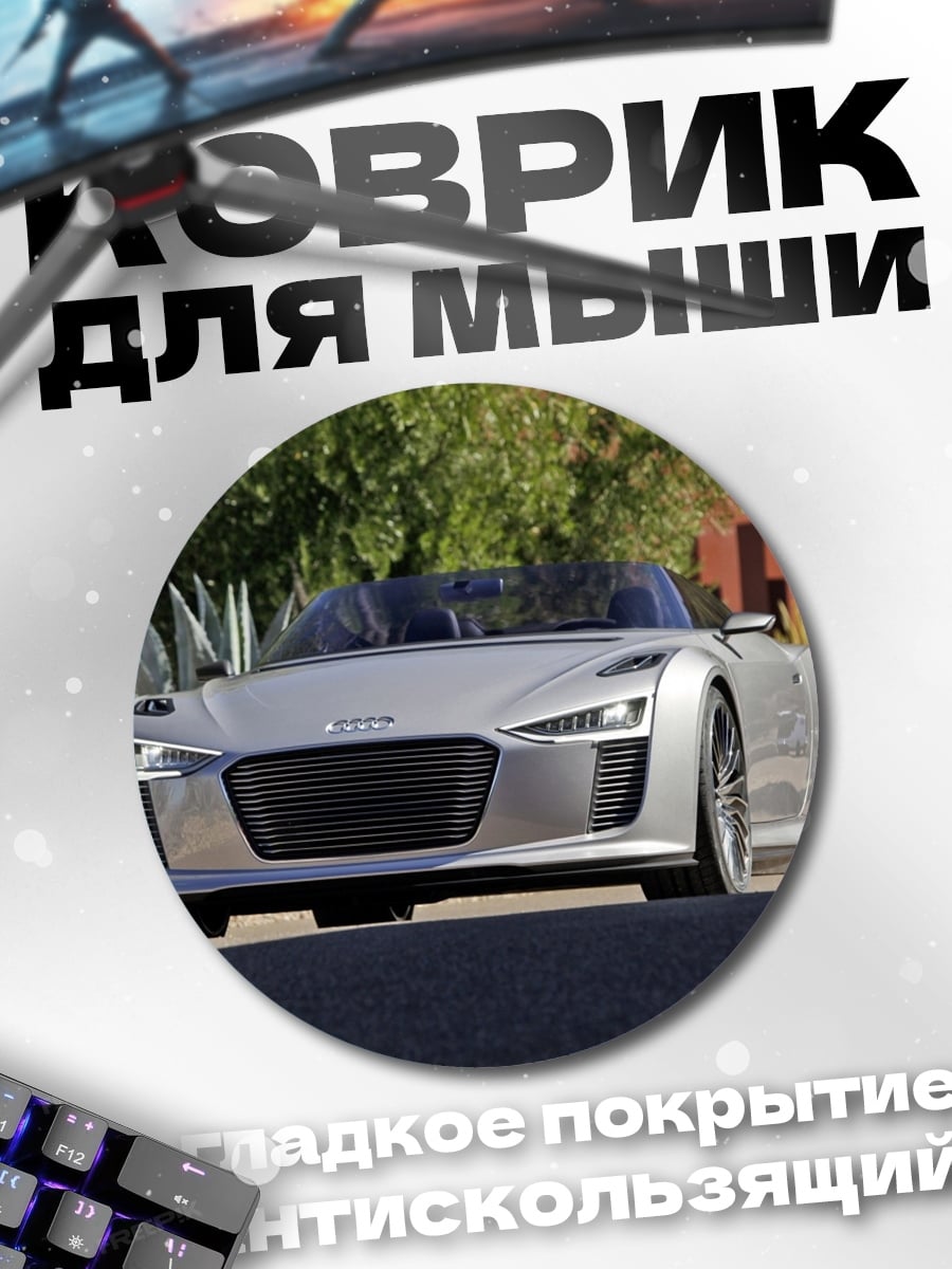 Коврик круглый Серебристый спорткар