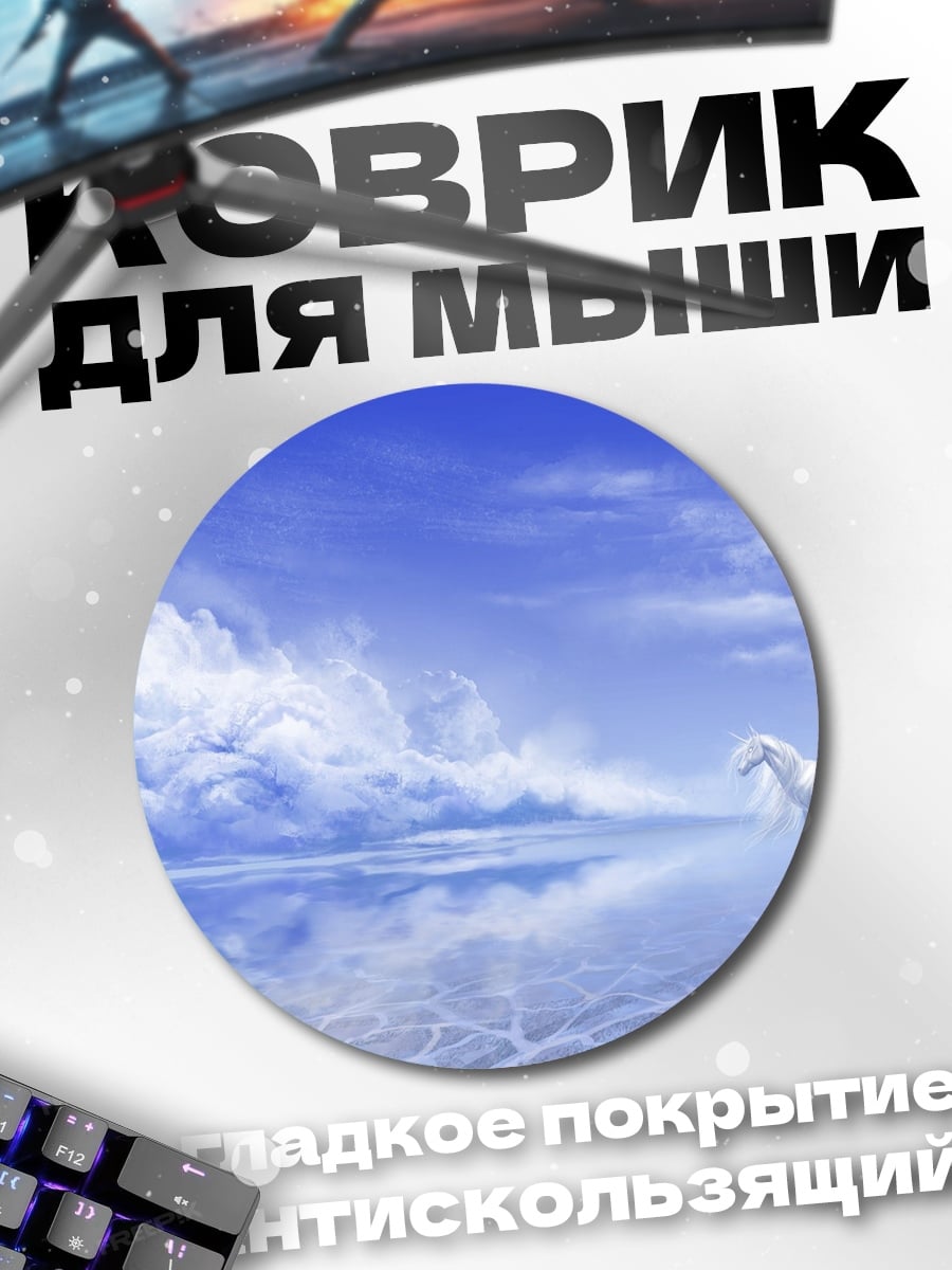 Коврик круглый Белый единорог