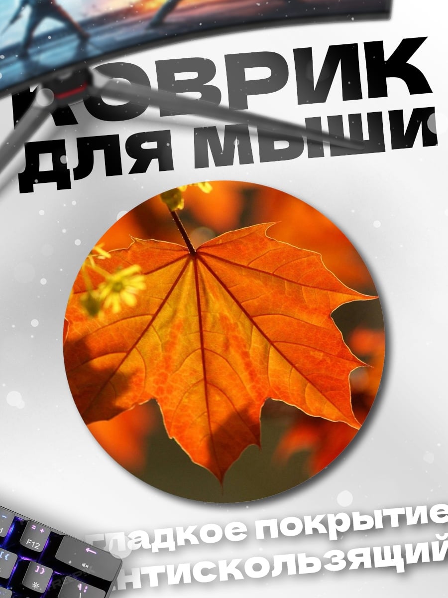 Коврик круглый Осенний кленовый лист