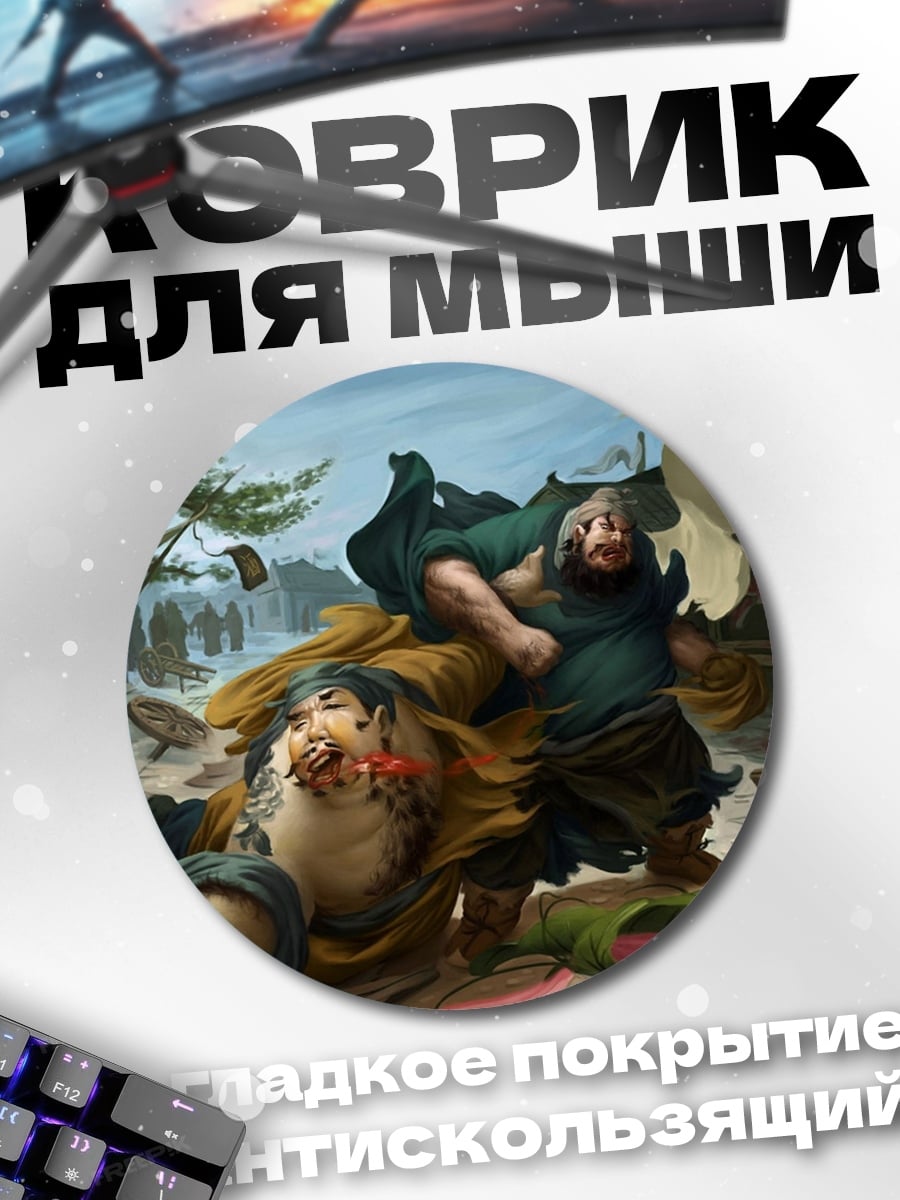 Коврик круглый Рыночная драка