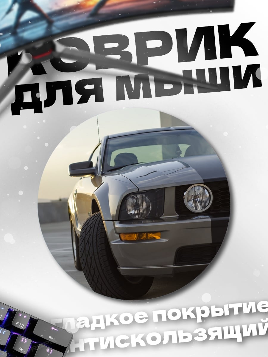Коврик круглый Ford Mustang