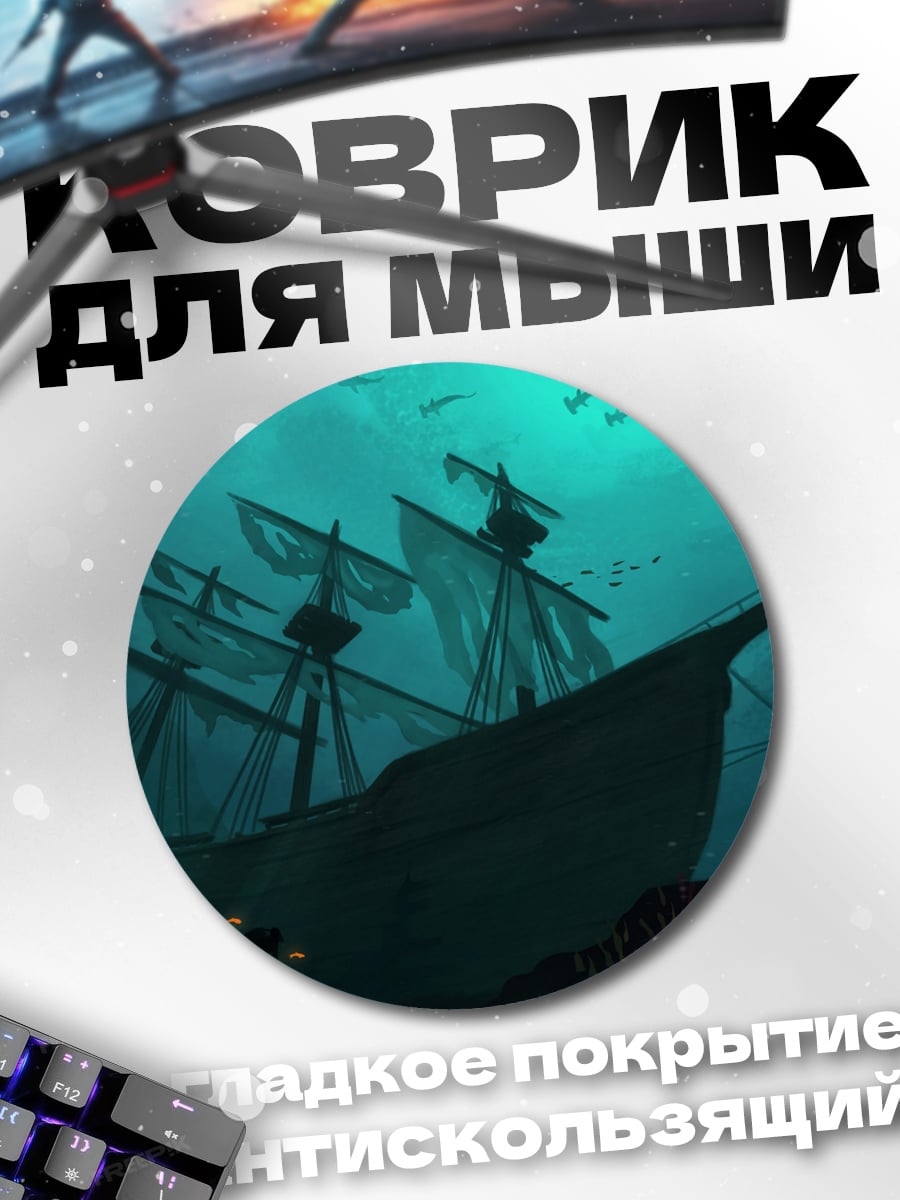 Коврик круглый Затонувший корабль