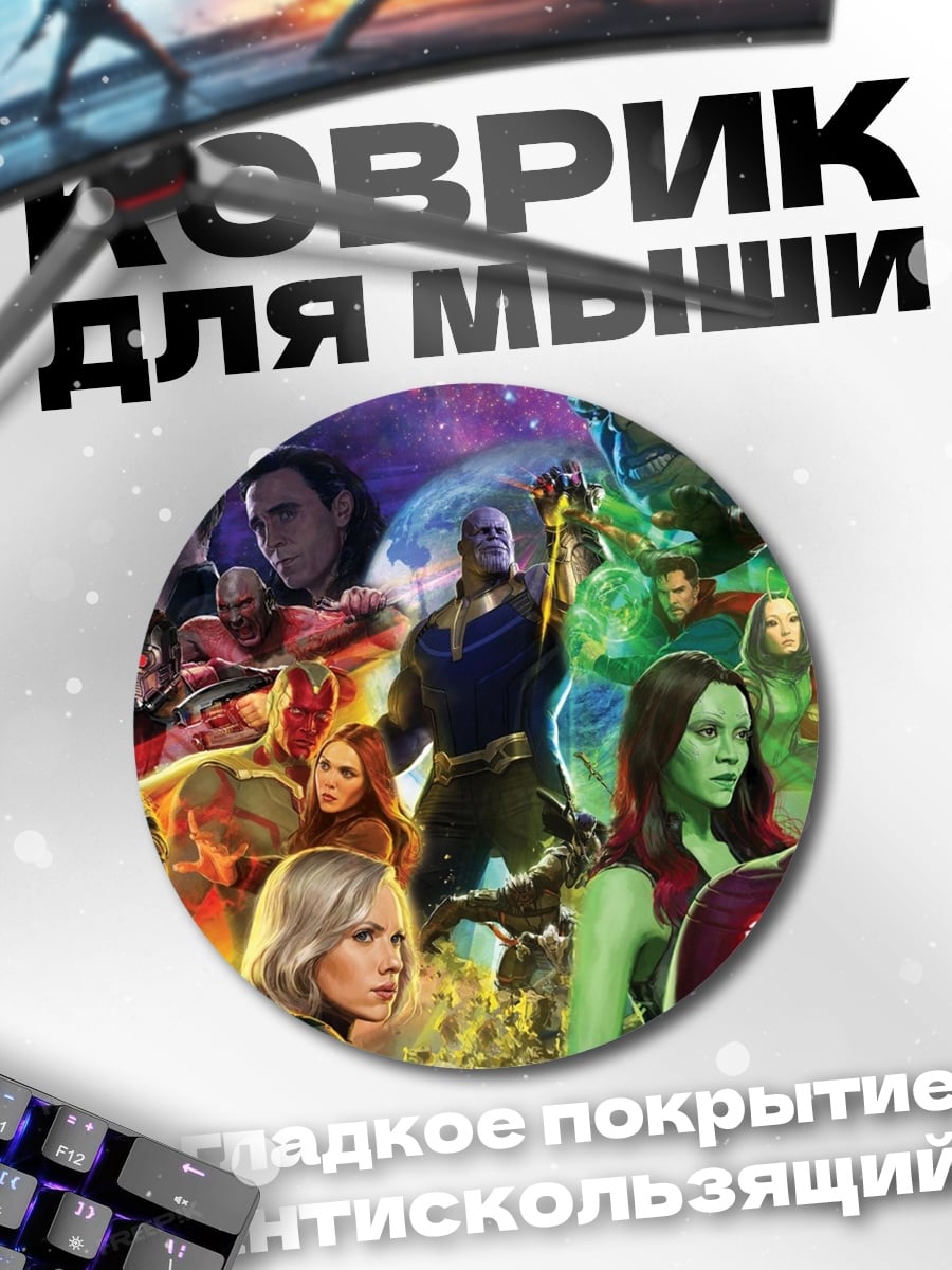 Коврик круглый Мстители