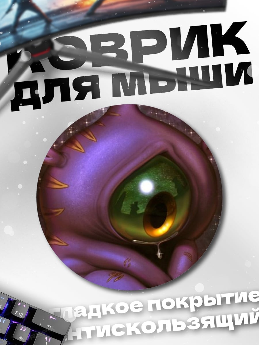 Коврик круглый Фиолетовый одноглазый монстр