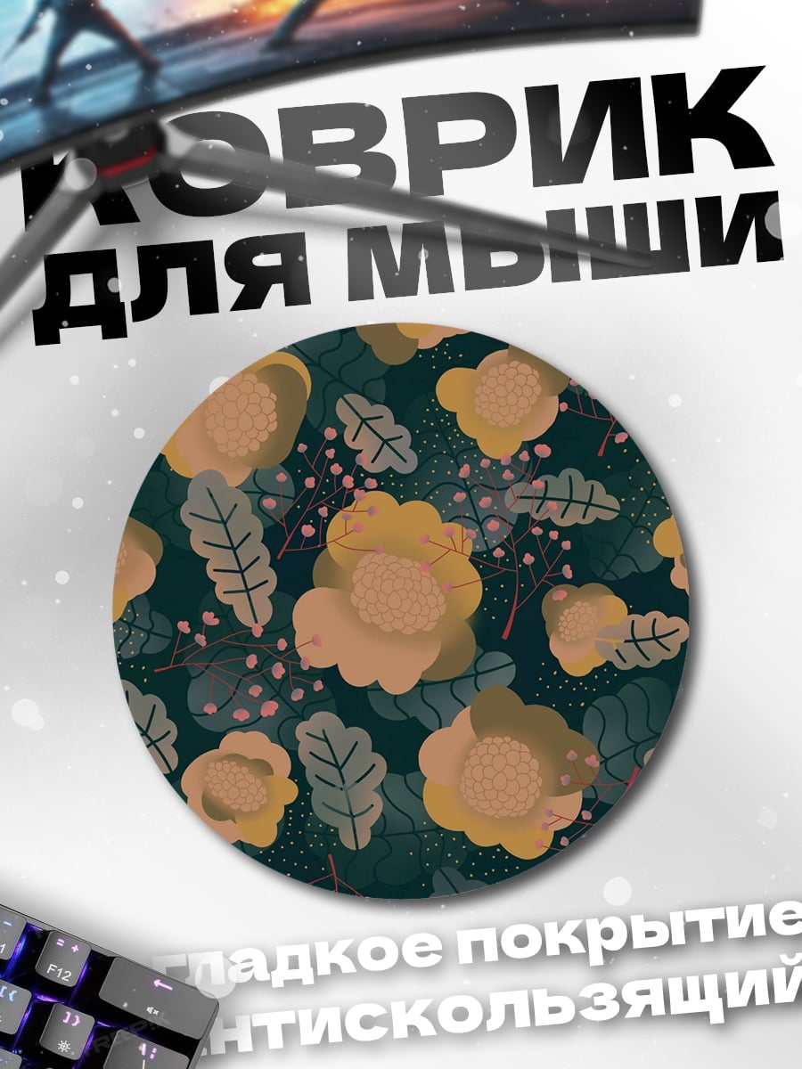 Коврик круглый Желтые цветы на темном фоне