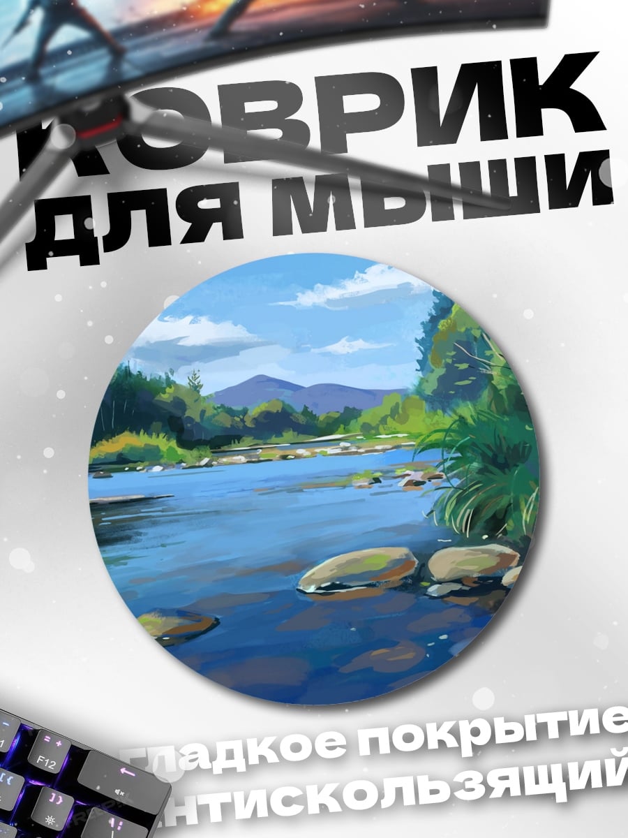 Коврик круглый Летний речной пейзаж