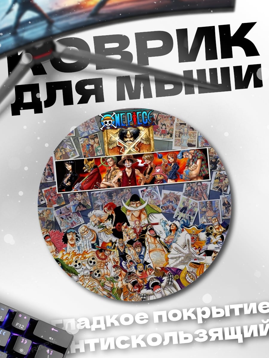 Коврик круглый Коллаж персонажей Ван Пис