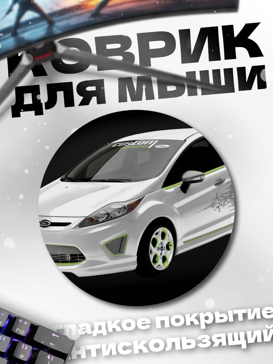 Коврик круглый Белый тюнингованный автомобиль